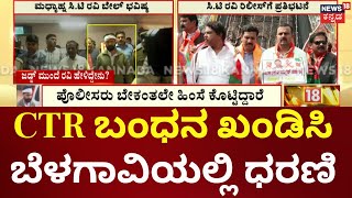 CT Ravi Arrest | ಸರ್ಕಾರದ ವಿರುದ್ದ ಬೆಳಗಾವಿಯಲ್ಲಿ BJP ಪ್ರತಿಭಟನೆ