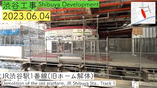 【渋谷工事】JR渋谷駅1番線(旧ホーム解体) 2023.6.4