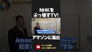 NHKをぶっ壊すTVが ついにAmazonに進出！340台限定でお得なセール中！チューナーレステレビに買い替えて NHKをぶっ壊す！【 NHK党 政治家女子48党 立花孝志 切り抜き】 #shorts