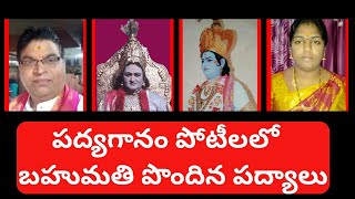 పద్యగానం పోటీలలో బహుమతి పొందిన పద్యాలు/ గయోపాఖ్యానం\u0026 శ్రీ రామాంజనేయ యుద్ధం పద్యాల పోటీలు