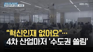 [공유대학]② “혁신인재 없어요”…4차 산업마저 ‘수도권 쏠림’ / KBS 2021.07.20.