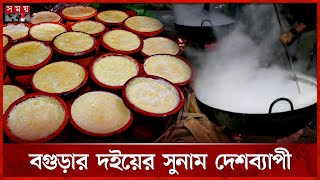 বছরে প্রায় ৪শ' কোটি টাকার কেনাবেচা হয় বগুড়ার দই | Bogra Yogurt | Nationwide | Somoy TV