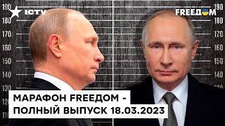 ОРДЕР на АРЕСТ ПУТИНА — реакция МИРА и РОССИИ | Марафон FREEДOM от 18.03.2023