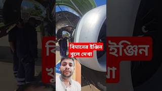 একটি বিমানের ইঞ্জিন কত বড় এবং কি কি আছে এই ইঞ্জিনে। #oman #bangla #bangladesh