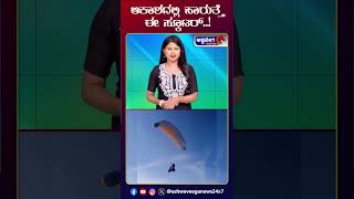 Flying scooter : ಆಕಾಶದಲ್ಲಿ ಹಾರುತ್ತೆ ಈ ಸ್ಕೂಟರ್..! | @ashwaveeganews24x7