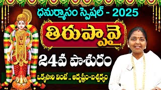 తిరుప్పావై 24వ పాశురం | Sri Tiruppavai Kokila Manjula Sree About Tiruppavai Day24 Pashuram | SumanTV