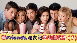 看Friends,老友记( 第九季，第四季)学地道英语（1）