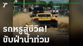 ลัมโบร์กีนี ขับฝ่าน้ำท่วม | 06-10-65 | ข่าวเช้าหัวเขียว