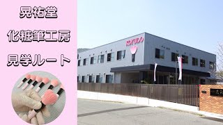 晃祐堂化粧筆工房　見学ルートのご紹介