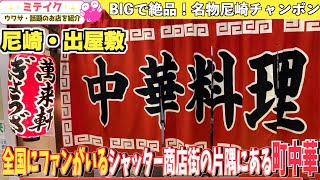 【尼崎グルメ】あの有名タレントも絶賛する町中華【萬来軒】名物尼崎あんかけちゃんぽん・刺激的餃子