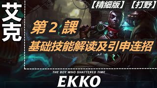 LOL 英雄聯盟【艾克EKKO教學】A2.打野艾克基础技能解读及引申连招 #LOL#英雄聯盟#木魚仔