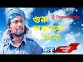 গুরু আত্মা চেনা হলনা রিংকু guru atta cena holo na rinku original version hd rss music