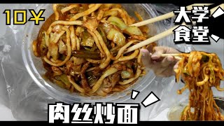 大学食堂的肉丝炒面，10元一碗劲道好吃。【大学食堂36】——肉丝炒面