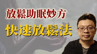 失眠入睡妙方：三線放鬆法