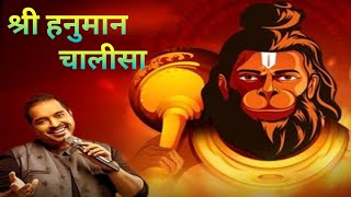 दुनिया का सबसे बड़ा पावरफुल चालीसा| Hanuman Chalisa New Version |Hanuman Chalisa by Shankar Mahadevan