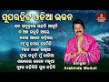 Jana Samudrare Lahadi Asuchi Mala Mala - Other Superhit Odia Bhajans | Arabinda Muduli | ଜନ ସମୁଦ୍ରରେ