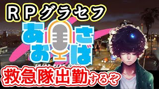 【#あおさばGTA】RP鯖：救急隊に出勤するぞ：EMS【アゾット視点：GTA5】#12 #ゲーム実況