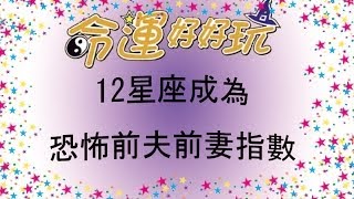 【薇薇安老師】12星座成為恐怖前夫前妻指數