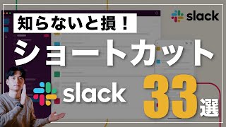 【知らないと損】Slackを高速で使うショートカットキー33選！【Slack講座#2】