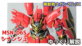 【ガンダム解説】シナンジュ MSN-06S 解説 【機動戦士ガンダムUC】part7【SINANJU \u0026 SINANJU STEIN 】【ガンプラ】【フル・フロンタル】【袖付き】【サイコフレーム】