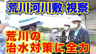 荒川の治水対策に全力　河川敷視察　2020/07/10