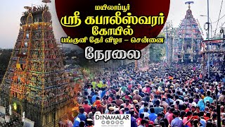 🔴Live : அருள்மிகு கற்பகாம்பாள் உடனாய கபாலீசுவரர் திருக்கோயில்  பங்குனிப் பெருவிழா திருத்தேர்