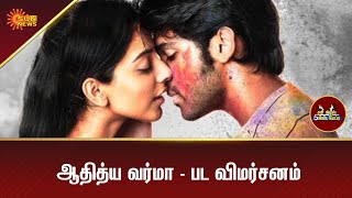ஆதித்ய வர்மா - பட விமர்சனம் | Aditya Varma Review | Movie Review | Sun News