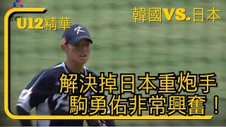 【U-12少棒賽 快報】 解決掉日本重炮手駒勇佑非常興奮！韓國隊本局壓力解除｜2023/8/03 韓國vs.日本 精華 ｜WBSC｜世界盃少棒看公視+