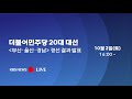 kbs뉴스 d live 더불어민주당 20대 대선 후보자 선출 부산·울산·경남 10월 2일 토 16 00 ~ 18 12