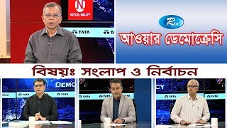 Our Democracy | সংলাপ ও নির্বাচন | Conversation and Election | আওয়ার ডেমোক্রেসি | Rtv Talkshow