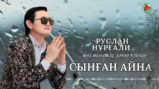 Руслан Нұрғали - Сынған айна