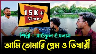 Ami Tomari Premo Vikhari || আমি তোমারি প্রেম ও ভিখারি || Bangla Folk Song || Fokiri Kamrul || 2023