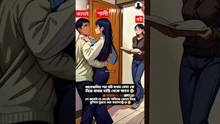 বউ জামাই শালি অতিরিক্ত রোমান্টিক হলে খাইবা সেন্ডেলের বাড়ি 🤭😁 #shorts #funny #couple #couplcomedy