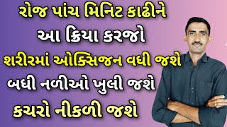 રોજ પાંચ મિનિટ આ ક્રિયા કરવાથી શરીરમાં ઓક્સિજન તરત વધી જશે,બધી નળીઓ ખુલી જશે અને બધો કચરો નીકળી જશે