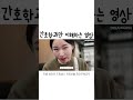 간호학과만 이해하는 영상 shorts