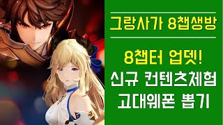 [그랑사가] 8챕터 업뎃! 신규 컨텐츠체험 고대웨폰 뽑기