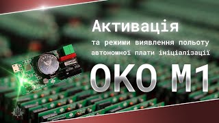 Процес Aктивації та Режими Виявлення Польоту Плати Ініціалізації ОКО М1