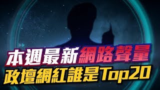 本週最新網路聲量 政壇網紅誰是Top20｜有評有據看台灣 20190920