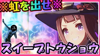 【ウマ娘ガチャ】ゲート難！？スイープトウショウガチャ！【ユキナガウマ娘育成攻略:ゆっくり音声】