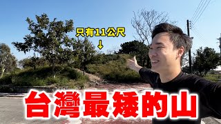 【英雄日常】EP73 擁有一等三角點 台灣最矮的山！