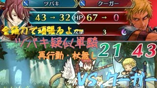 【金薙刀実装記念】ツバキ疑似単騎で大英雄戦クーガー:インファナル【FEH】