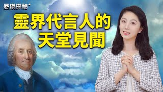 探索長生不老的奧秘：伊曼紐·史威登堡的天堂與地獄之旅！｜ #曼琪探秘