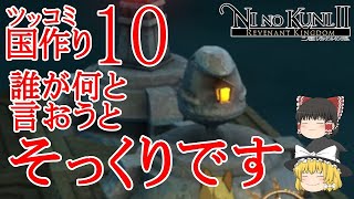 【ゆっくりゲーム実況】二ノ国２　レヴァナントキングダム　実況パート１０　霊夢と魔理沙のツッコミ国作り　少年、妖精、ハープ弾き、銃使い、魔法使い、あっ（察し・・・）