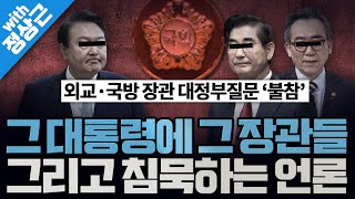 [봐뉴스 493회/정상근] 오늘 ‘외교·통일·안보 대정부질문’ 날인데, 외교-국방장관이 불참한다?!