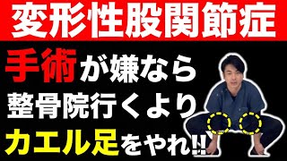 【変形性股関節症】手術が嫌なら整骨院に通うより毎日カエル脚をやれ！