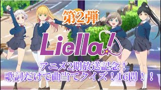 [Liella!]第2弾  アニメ2期放送記念！ 歌詞だけで曲当てクイズ！16問！！