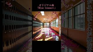 オリジナル曲「Blue Connect﻿」（short ver.)　Original song \