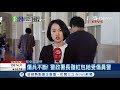 反年改團體失控亂毆人 警政署長陳家欽發紅包慰問受傷員警｜記者 陳佳雯｜【國會風雲】20180426｜三立inews