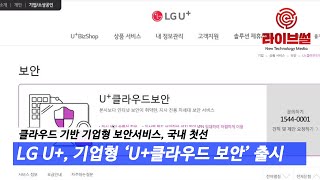 [라이브썰] LG유플러스, 기업형 ‘U+클라우드 보안’ 출시