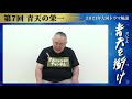 【青天を衝け】麒麟はなかなか来なかったけど青天は早くもタイトル回収！松村が注目した岸谷五朗の井伊直弼も語る！【nhk大河ドラマ撮って出し】